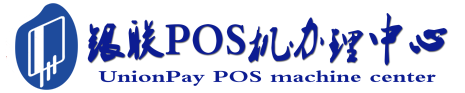 提蒙乡POS机办理服务中心